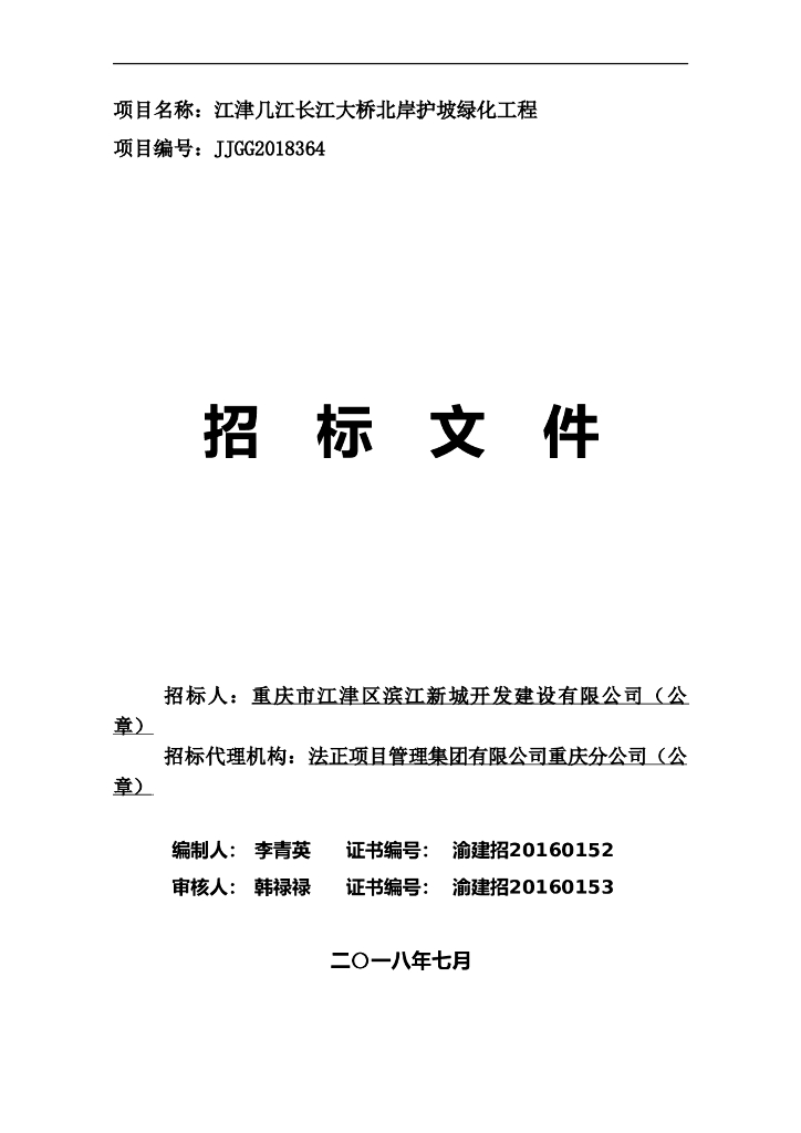 大桥岸边护坡绿化工程招标文件