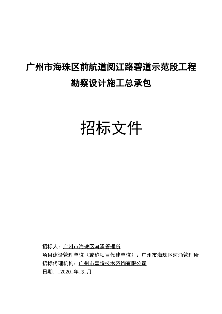 航道示范段工程EPC施工和监理招标文件