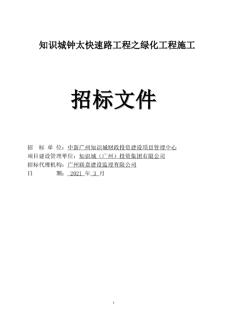 快速路绿化工程施工招标文件