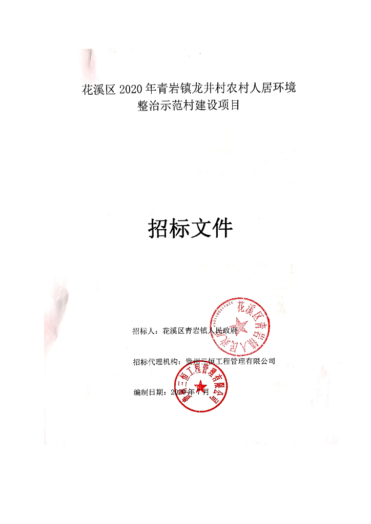 农村人居环境整治示范村建设项目招标文件