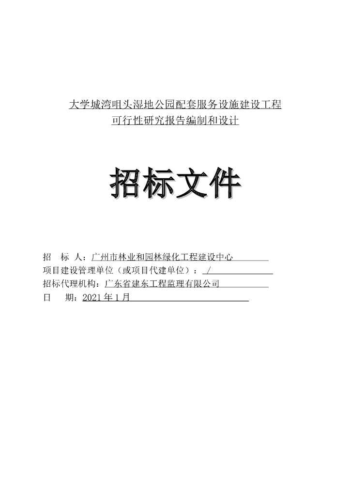 建设工程可行性研究报告编制和设计招标文件