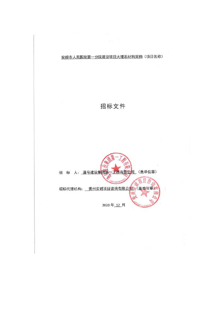 医院建设项目大理石材料采购招标文件