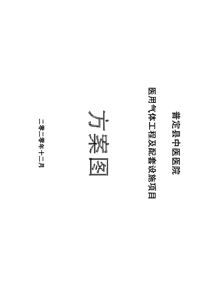 医用中心供氧、负压吸引系统工程图纸