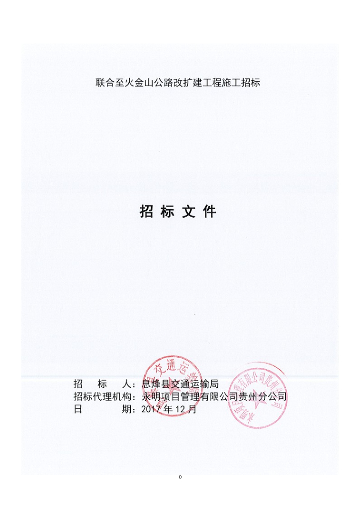 公路改扩建工程施工招标文件(Word+153P)