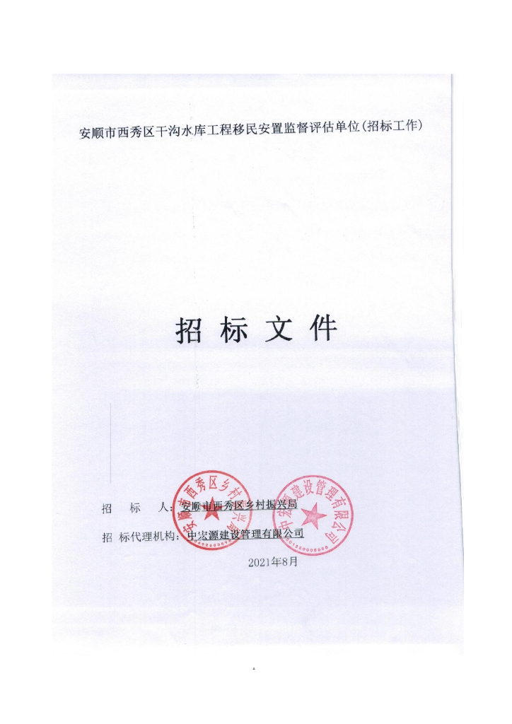 水库工程移民安置监督评估单位招标文件