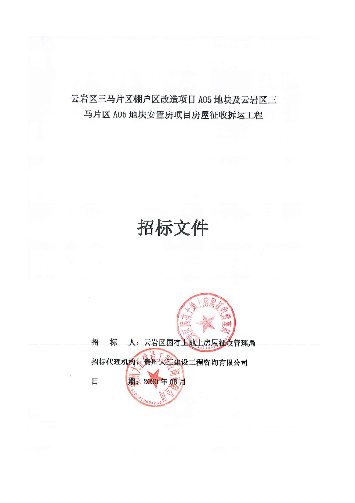 安置房工程房屋征收拆运工程招标文件