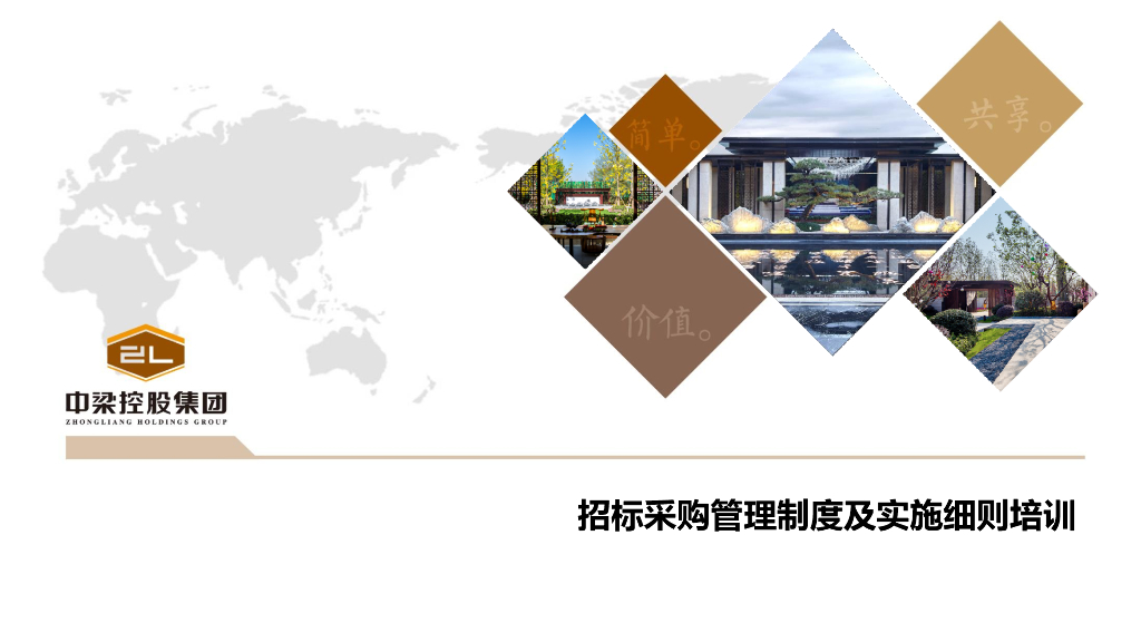 知名企业招标采购管理制度培训课件（27页）