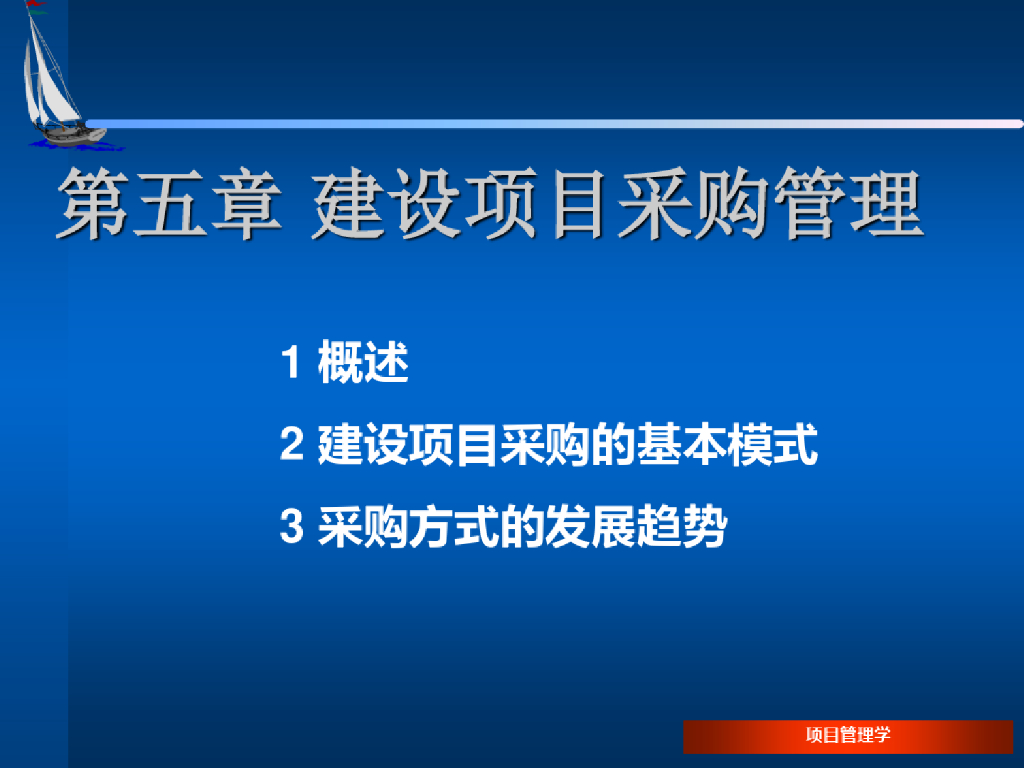 建设项目采购管理课件（54页）