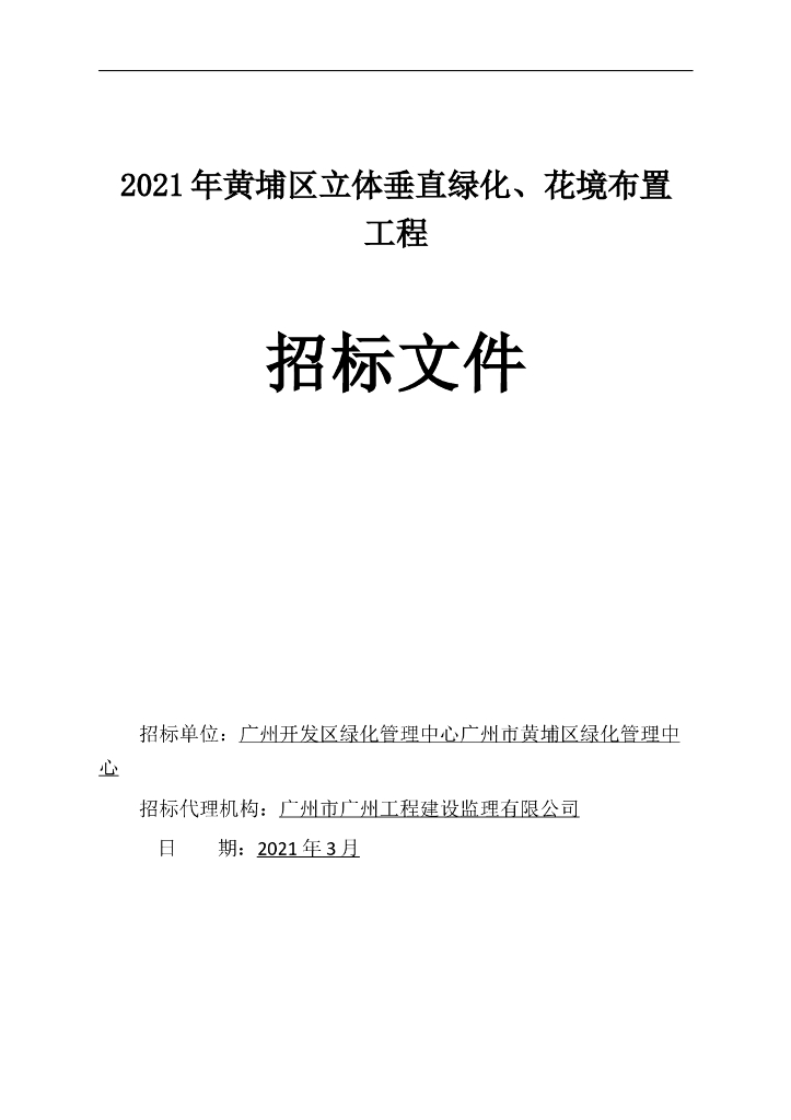 立体垂直绿化、花境布置工程招标文件