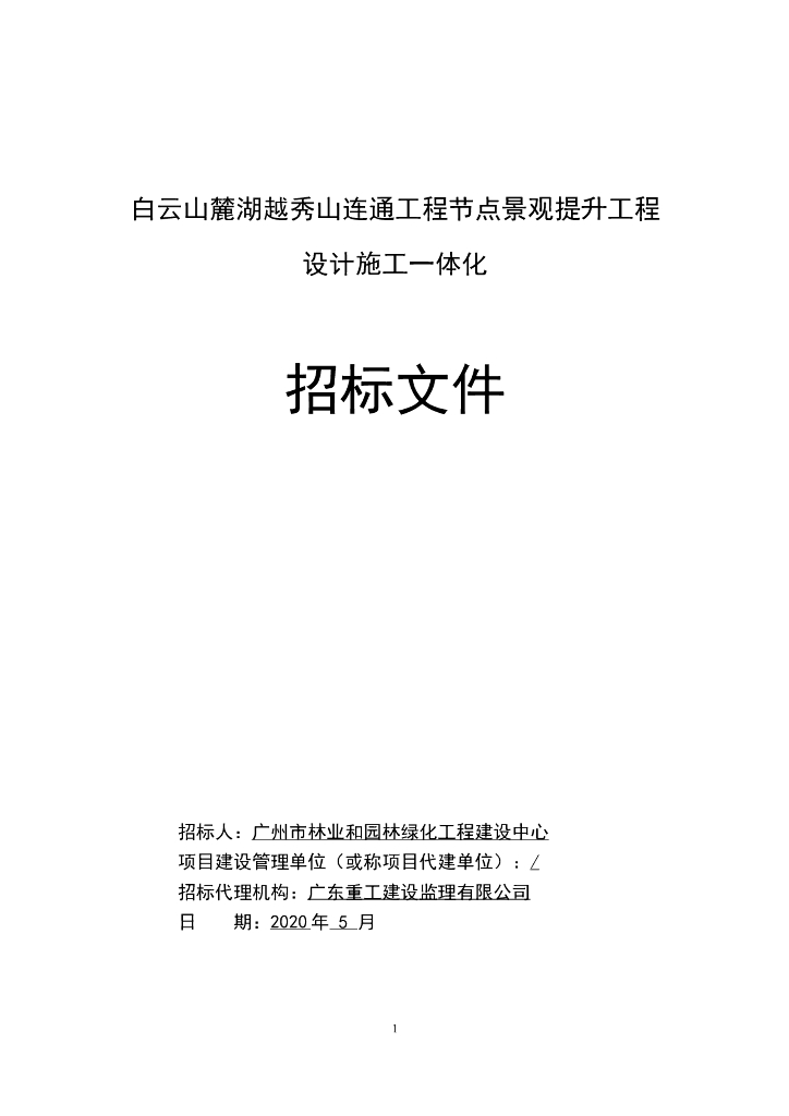 连通工程节点景观提升招标文件
