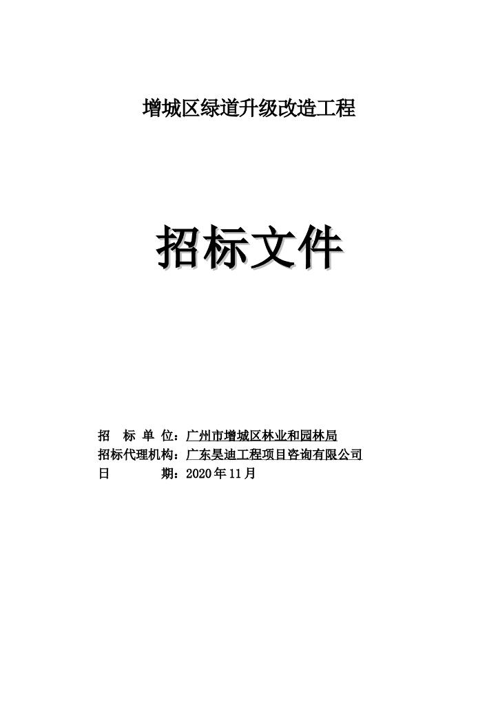 绿道升级改造工程招标文件