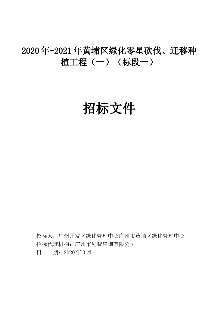 绿化零星砍伐、迁移种植工程招标文件