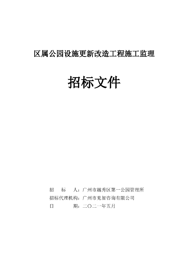 区属公园设施更新改造工程监理招标文件
