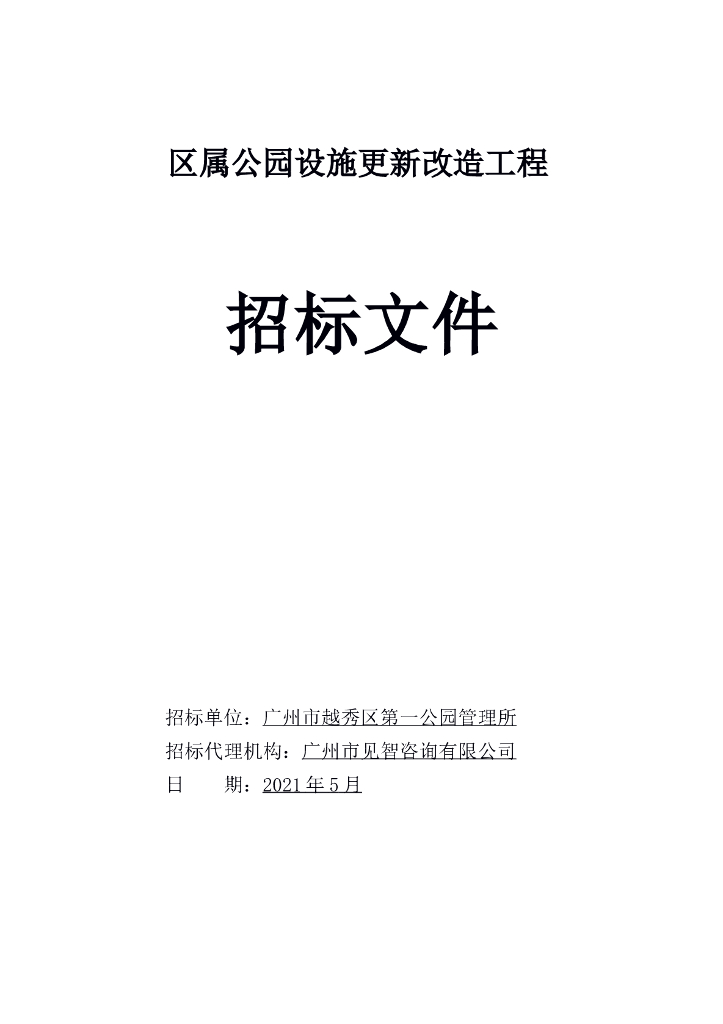 区属公园设施更新改造工程招标文件