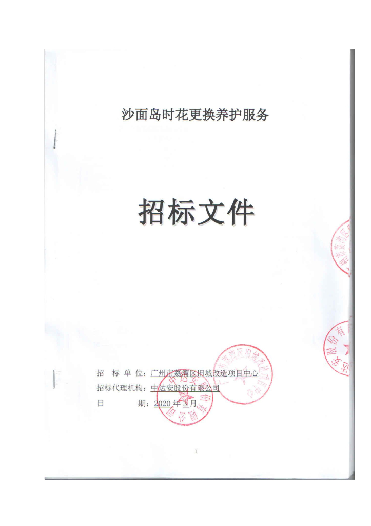 沙面岛时花更换养护服务招标文件