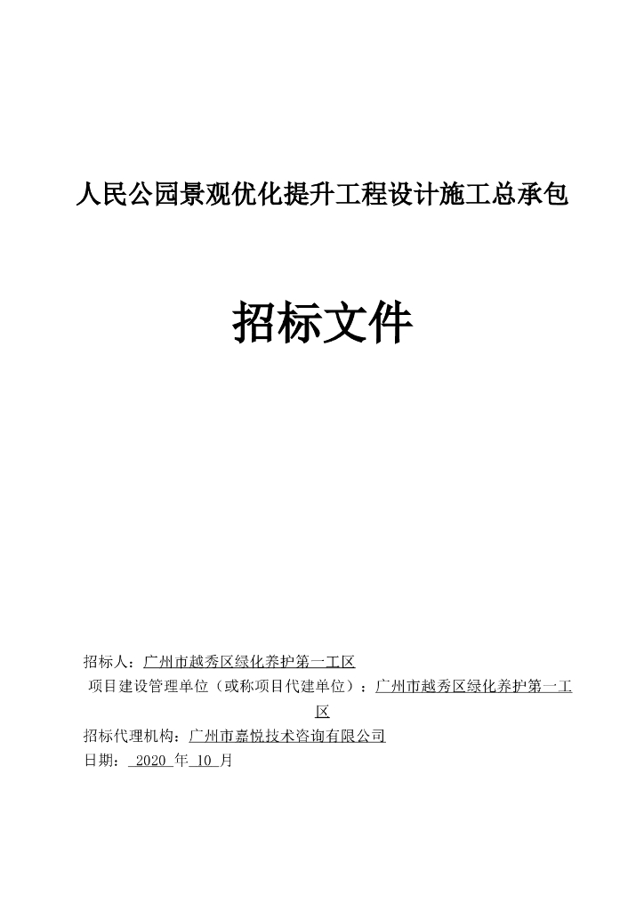 人民公园景观优化提升工程epc招标文件