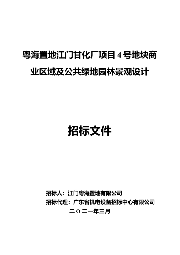 商业区域及公共绿地园林景观设计招标文件