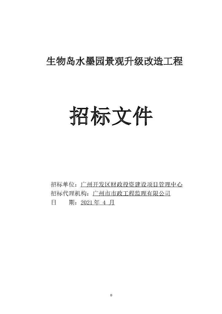 生物岛水墨园景观升级改造工程施工招标文件