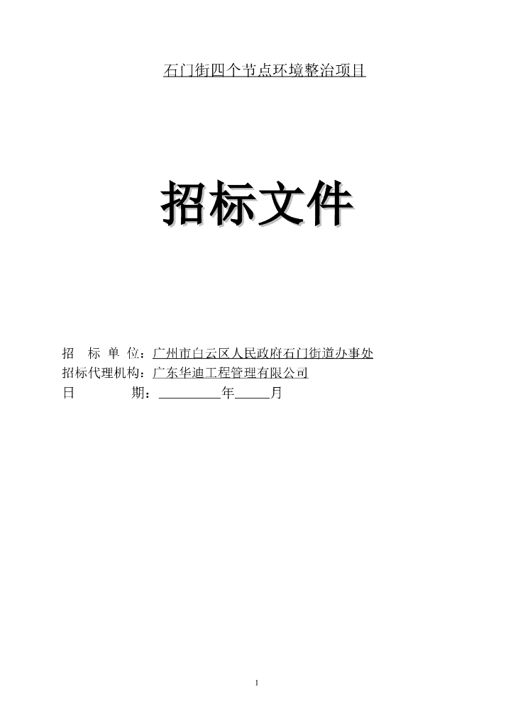 四个节点环境整治项目招标文件