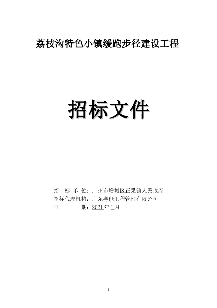 特色小镇缓跑步径招标文件