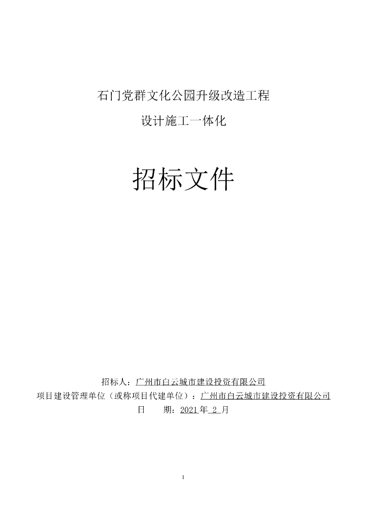 公园升级改造工程设计施工一体化招标文件