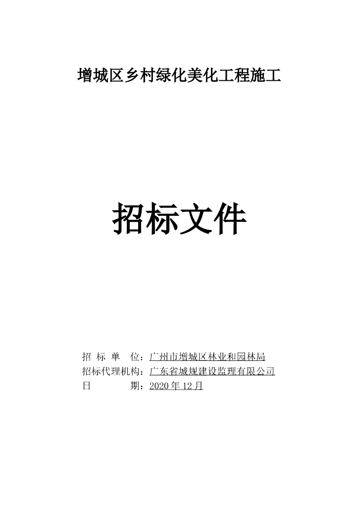 乡村绿化美化工程招标文件