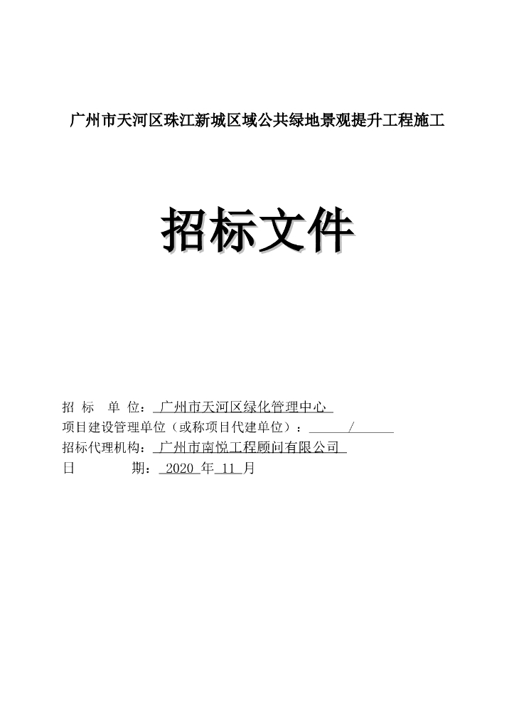 新城区域公共绿地景观提升招标文件