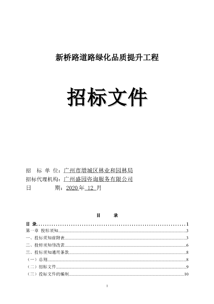 新桥路道路绿化品质提升工程招标文件