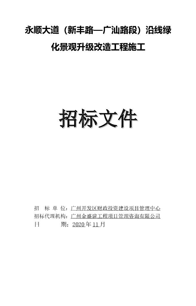 沿线绿化景观升级改造工程招标文件