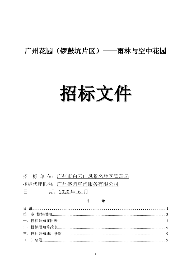 雨林与空中花园招标文件