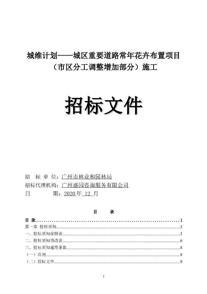 重要道路常年花卉布置招标文件