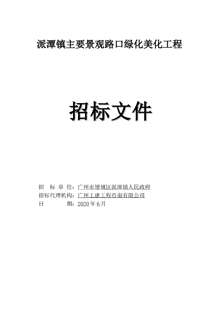 主要景观路口绿化美化招标文件