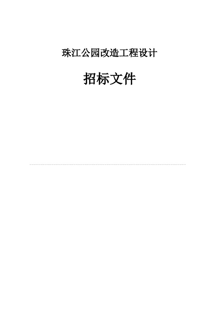 珠江公园改造工程设计招标文件