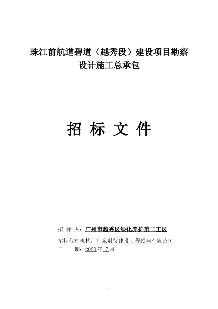 珠江前航道碧道（越秀段）建设项目勘察设计