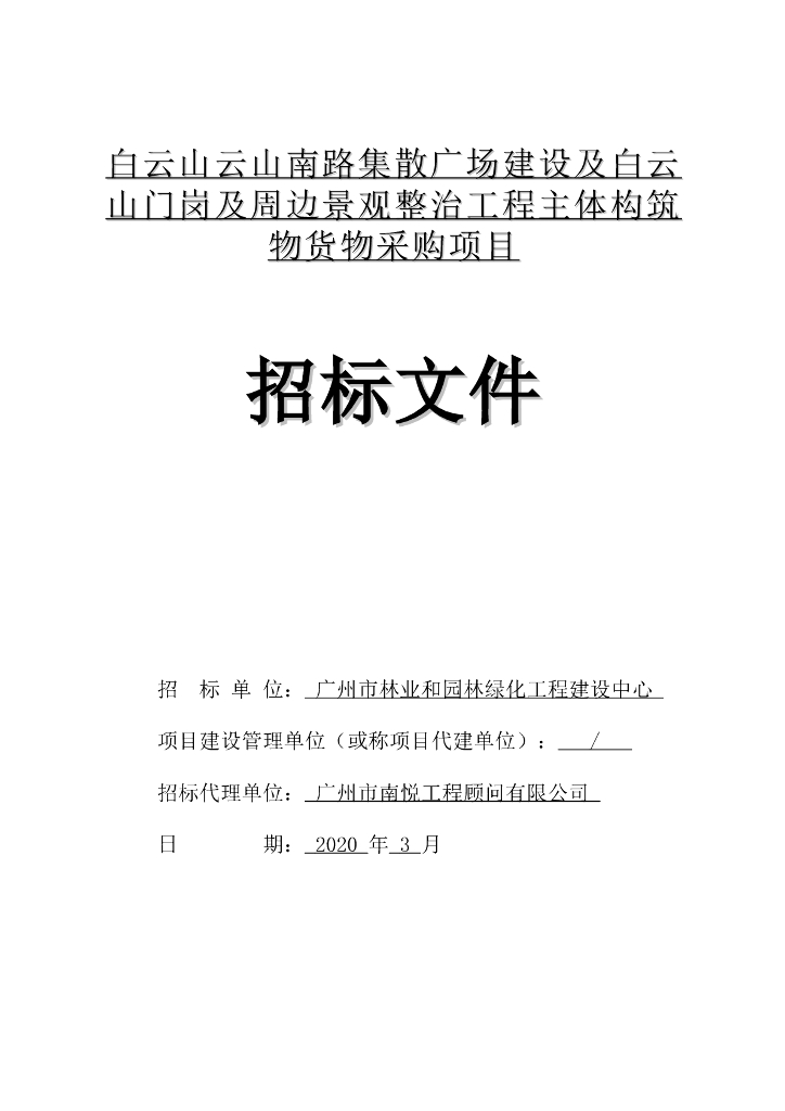 主体构筑物货物采购招标文件