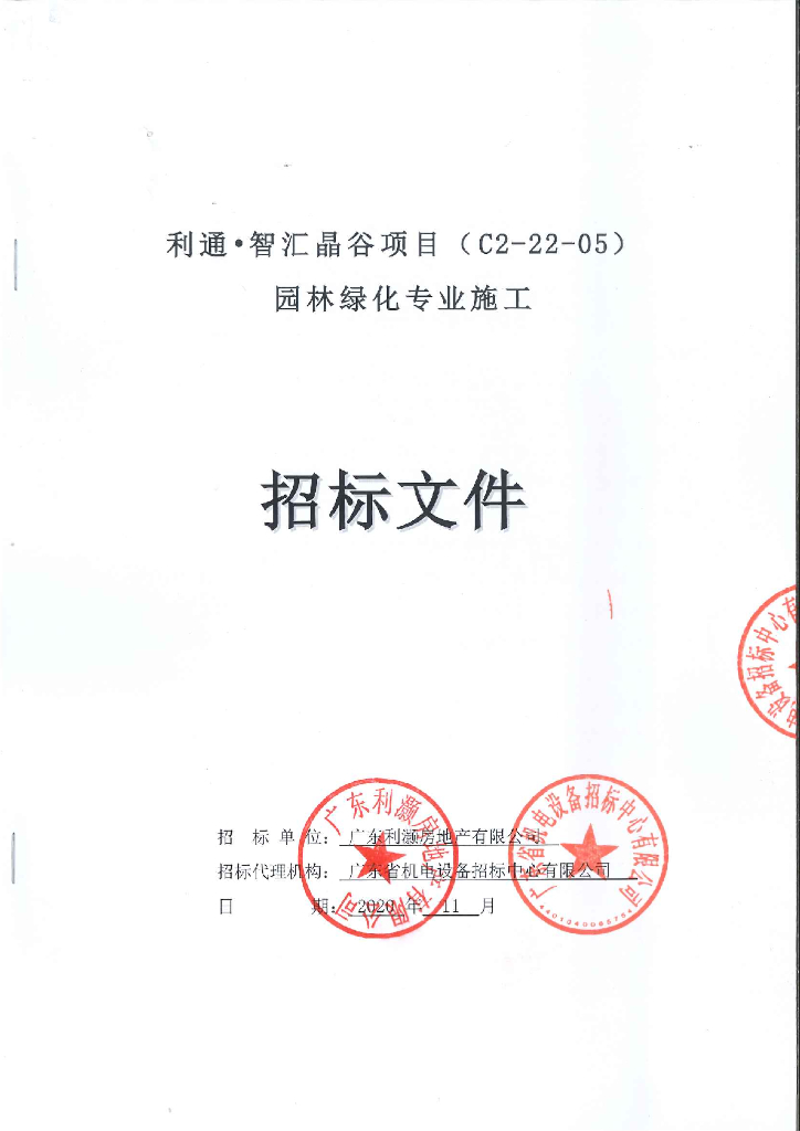 商业综合体园林绿化工程（招标文件+清单）