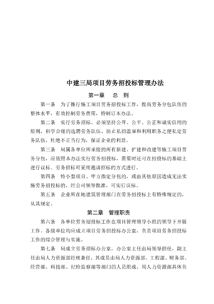 [名企]劳务招投标管理办法