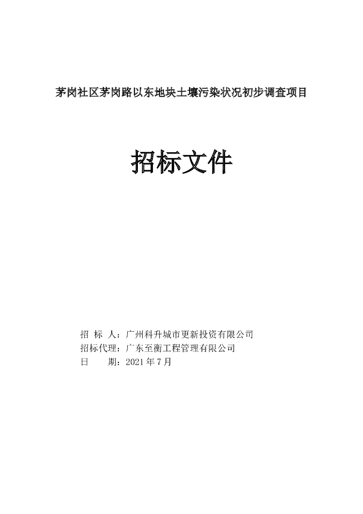  土壤污染状况初步调查项目招标文件