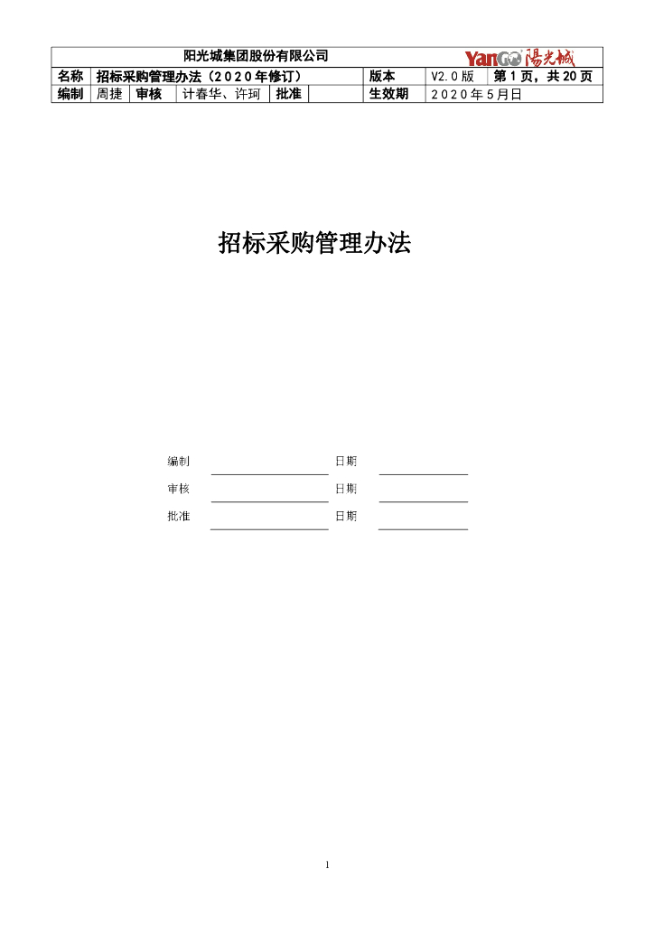 知名企业招标采购管理办法（20页）