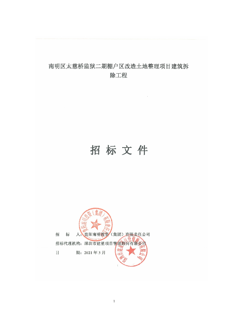 棚户区土地整理项目建筑拆除工程招标文件