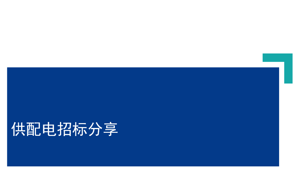 企业供配电招标分享课件（23页）