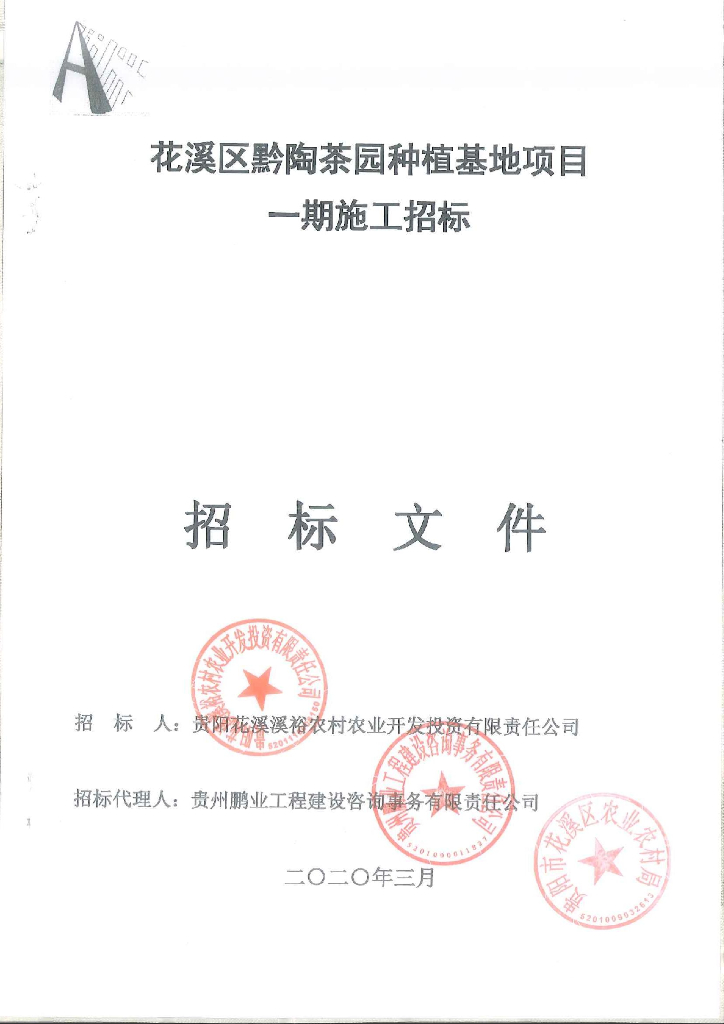 茶园种植基地项目（清单+图纸+招标文件）