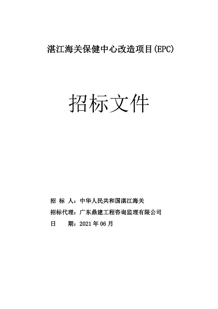 海关保健中心改造项目(EPC)招标文件