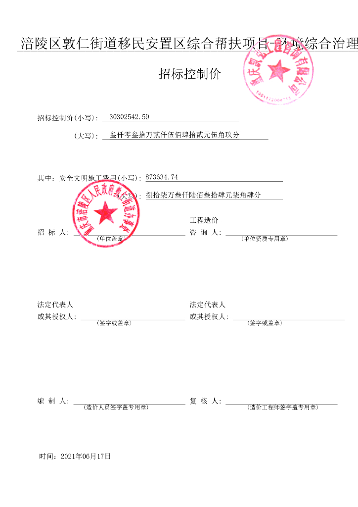 移民安置区环境综合治理招标控制价