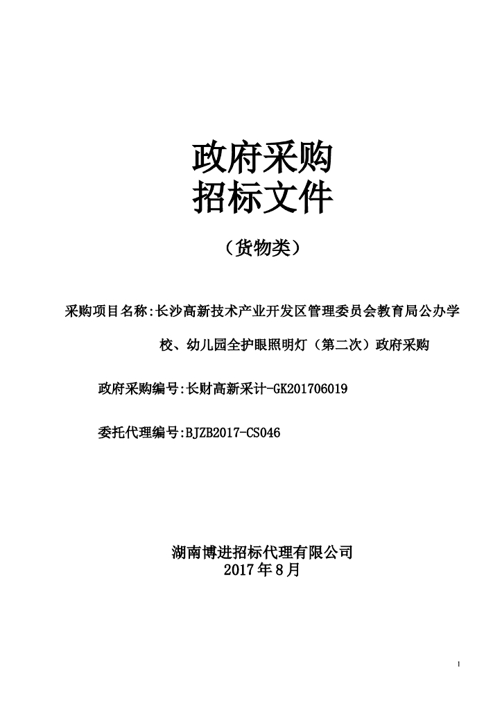 全护眼照明灯政府采购（第二次）招标文件