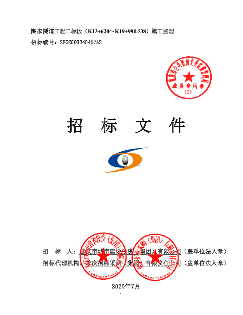 [重庆]隧道工程施工、监理招标文件及清单