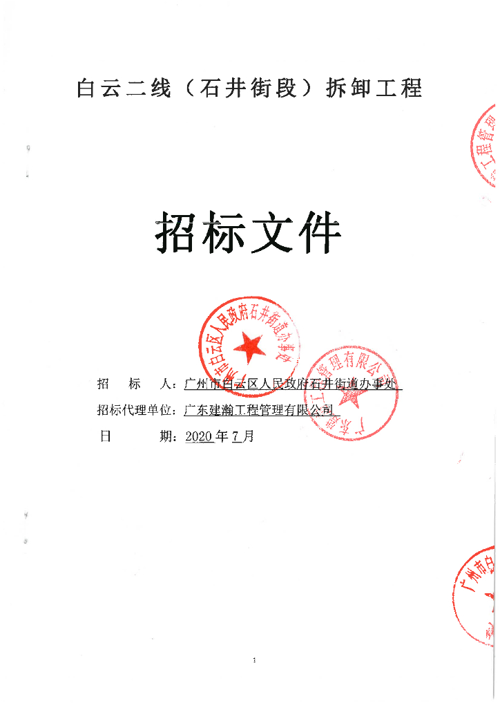 建（构）筑物和附着物拆卸招标文件代理合同