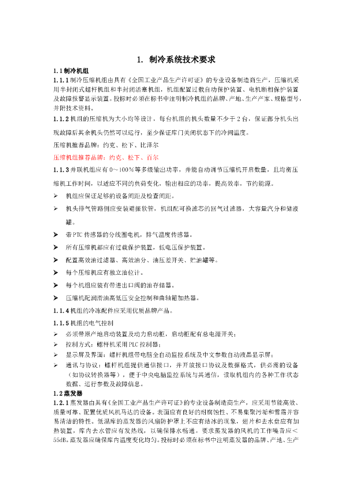 冷库安装工程招标文件、合同及用户需求书
