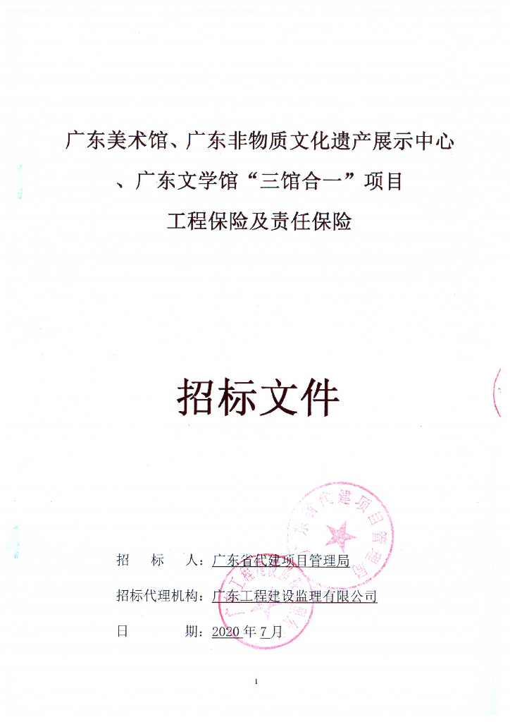 三馆合一项目工程保险及责任保险招标文件