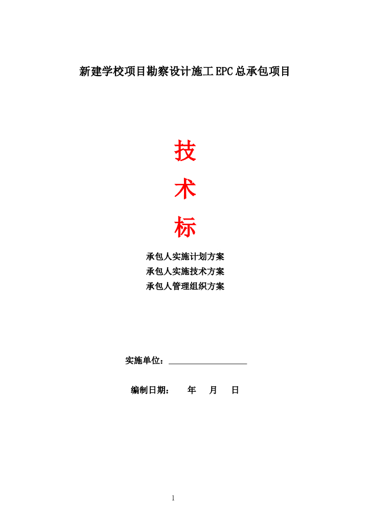 新建学校勘察设计施工EPC总承包技术标模板